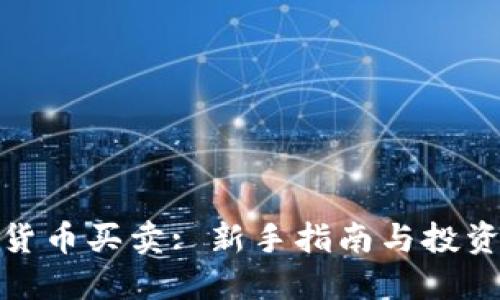 数字货币买卖: 新手指南与投资策略